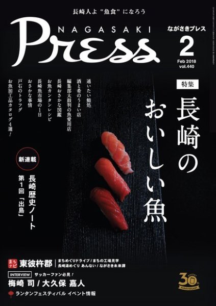 ながさきPRESS（ながさきプレス） 440 (発売日2018年01月27日) 表紙