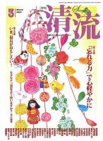 清流 ３月号 表紙