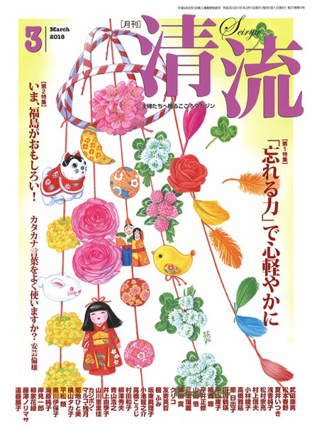 清流 ３月号 (発売日2018年02月01日) 表紙