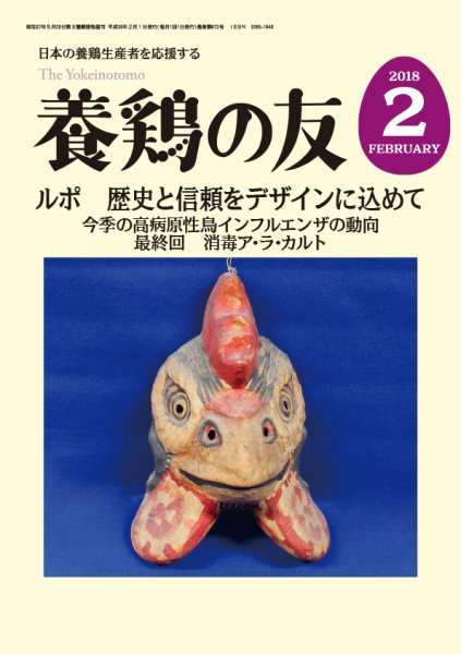 養鶏の友 2月号 (発売日2018年02月01日) 表紙