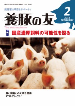 養豚の友 2月号 (発売日2018年02月01日) 表紙