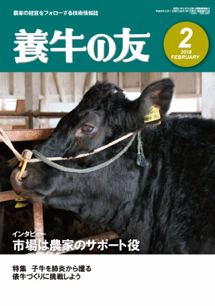 養牛の友 2月号 (発売日2018年02月01日) 表紙
