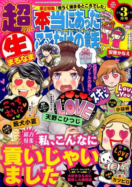 超本当にあった生ここだけの話 2018年3月号 (発売日2018年01月26日) 表紙