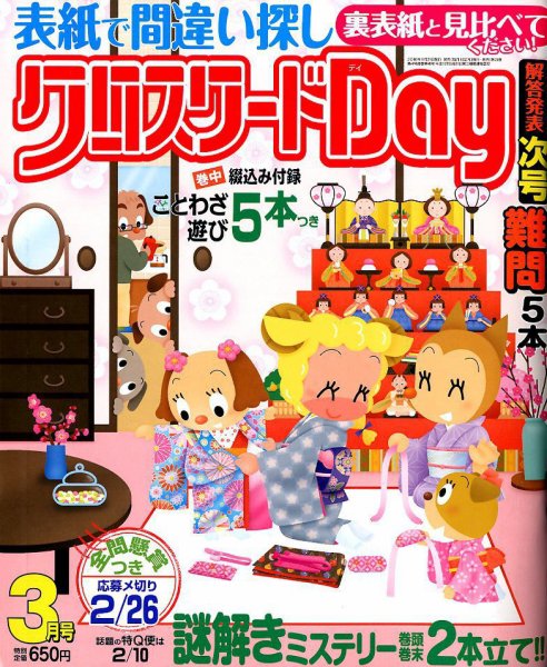 クロスワードDay 2018年3月号 (発売日2018年01月27日) 表紙