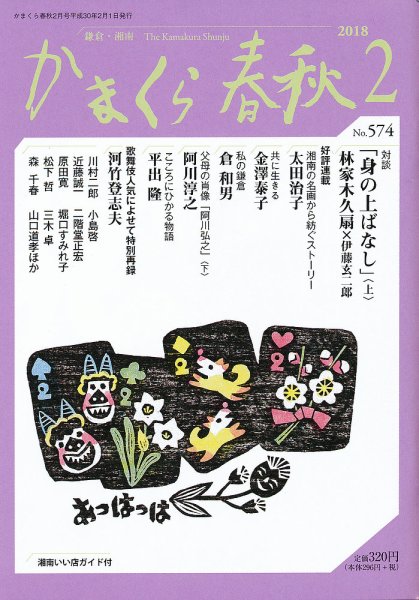 かまくら春秋 No.574 (発売日2018年02月01日) 表紙
