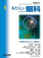 あたらしい眼科 1月号 (発売日2018年01月30日) 表紙