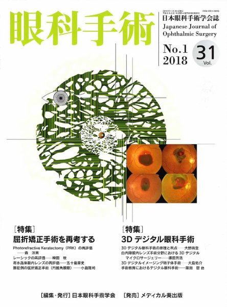 眼科手術 Vol.31 No.1 (発売日2018年01月30日) 表紙