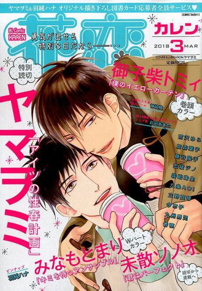 花恋 2018年3月号 (発売日2018年01月30日) 表紙