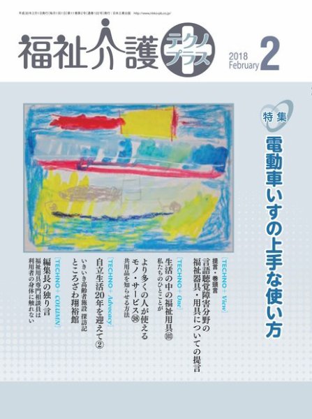 福祉介護テクノプラス 2018年2月号 (発売日2018年02月01日) 表紙