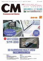 コマーシャルモーター ２月号 (発売日2018年02月01日) 表紙