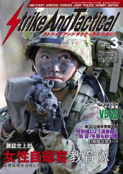 Strike And Tactical（ストライク アンド タクティカルマガジン） 3月号 (発売日2018年01月27日) 表紙