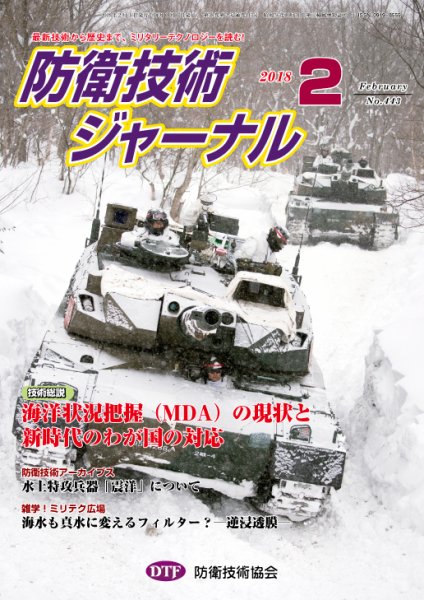 防衛技術ジャーナル 2月号 (発売日2018年02月01日) 表紙