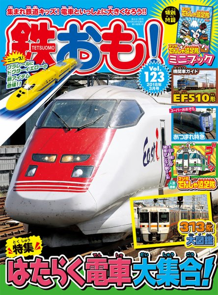 鉄おも No.123 (発売日2018年02月01日) 表紙