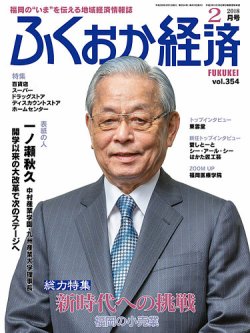 ふくおか経済 vol.354 (発売日2018年02月01日) 表紙