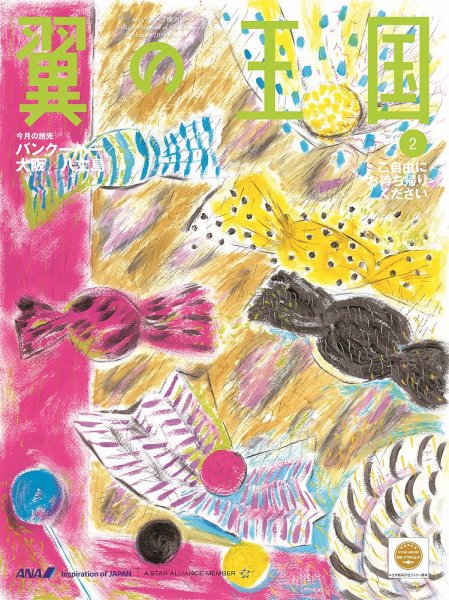 翼の王国・TSUBASA －GLOBAL WINGS－ 2018年2月号 (発売日2018年02月01日) 表紙