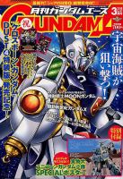 GUNDAM A (ガンダムエース) 2018年3月号 表紙