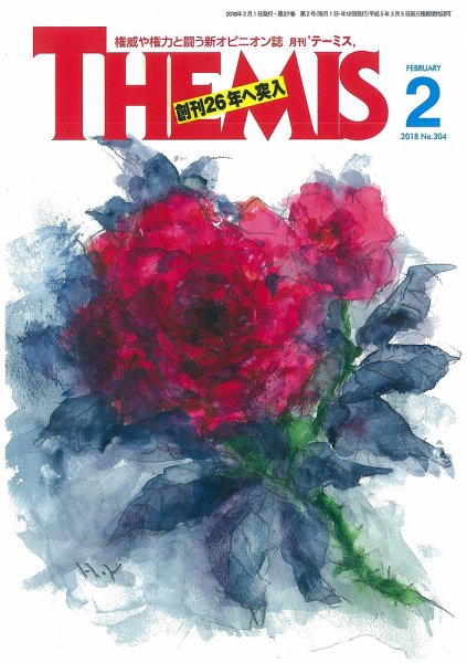 テーミス(THEMIS) ２月号 (発売日2018年02月01日) 表紙