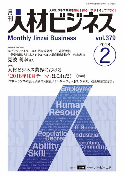 月刊人材ビジネス vol.379 (発売日2018年02月01日) 表紙