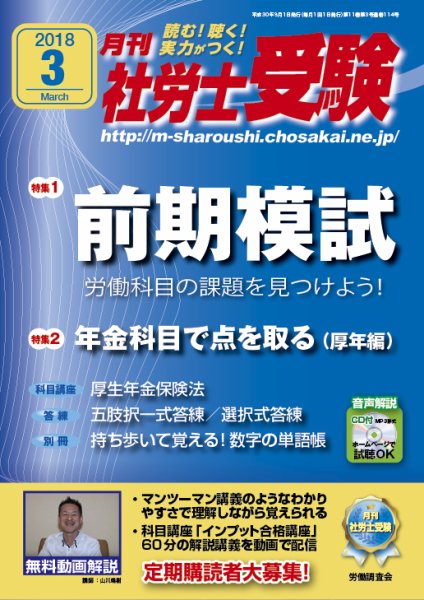 月刊 社労士受験 3月号 (発売日2018年02月01日) 表紙