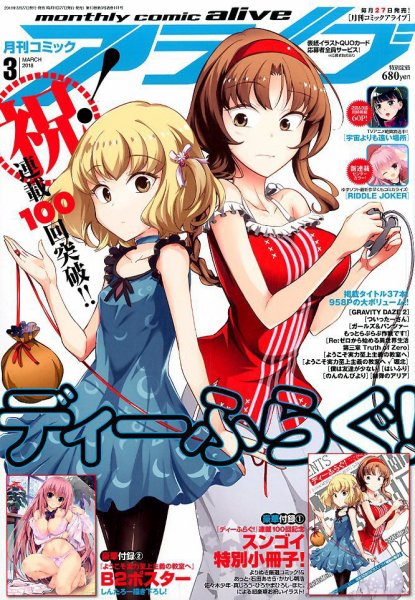 月刊コミックアライブ 2018年3月号 (発売日2018年01月27日) 表紙