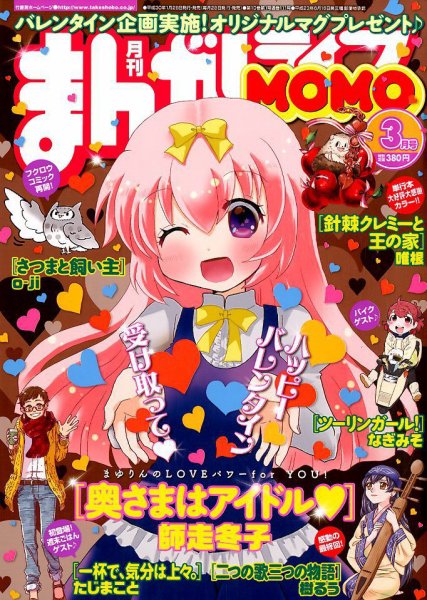 まんがライフMOMO (モモ) 2018年3月号 (発売日2018年01月29日) 表紙