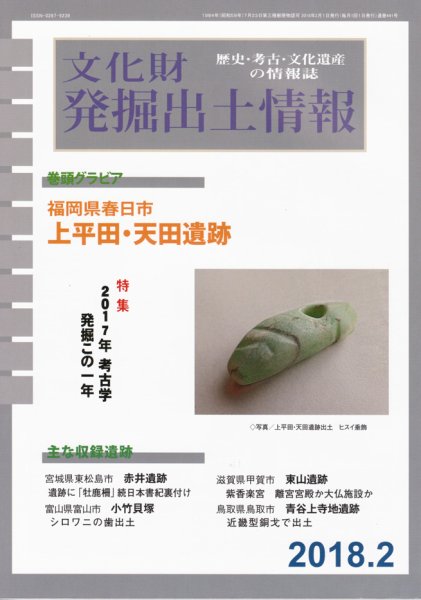 文化財発掘出土情報 441号 (発売日2018年02月01日) 表紙