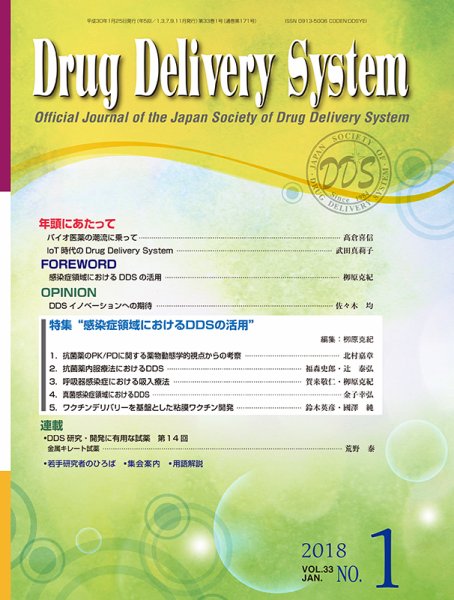 Drug Delivery System（ドラッグデリバリーシステム） Vol.33 No.1 (発売日2018年01月28日) 表紙