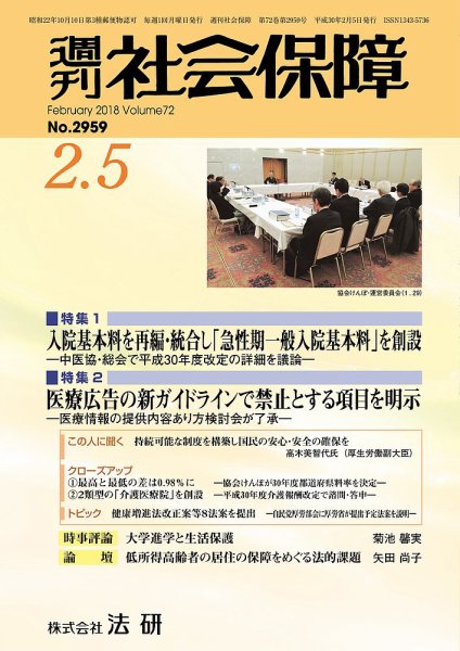 週刊社会保障 2018年02月01日発売号 表紙