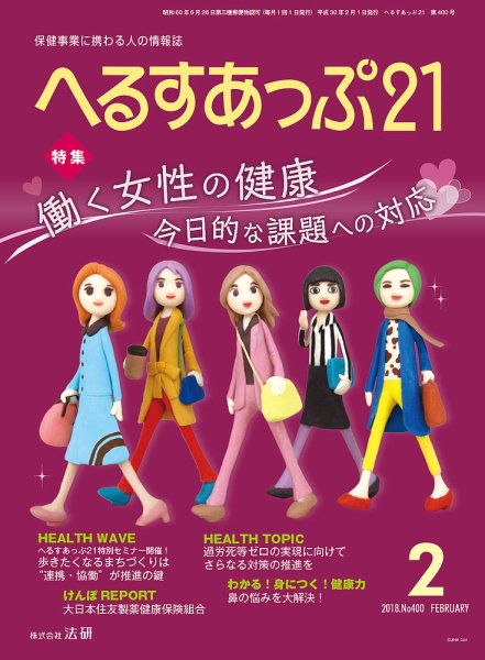 へるすあっぷ21 №400 (発売日2018年02月01日) 表紙