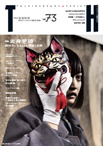 トーキングヘッズ叢書（TH Series） No.73 (発売日2018年01月31日) 表紙