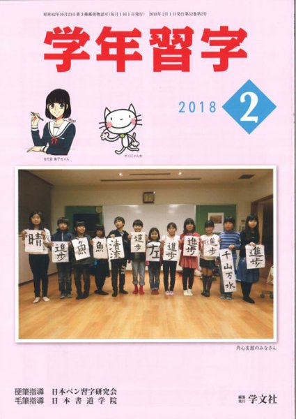 学年習字 ２月号 (発売日2018年02月01日) 表紙