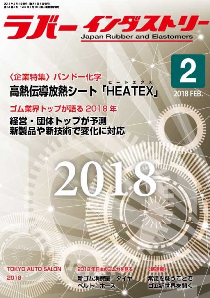 ラバーインダストリー 2月号 (発売日2018年02月01日) 表紙