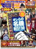 パチンコ＆パチスロ　でちゃう！神奈川版 2018年3月号 (発売日2018年01月30日) 表紙