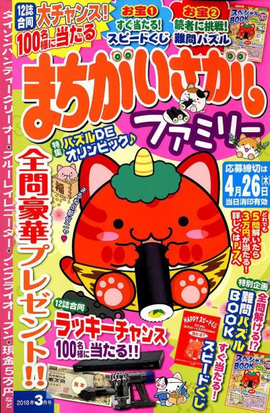 まちがいさがしファミリー 2018年3月号 (発売日2018年01月27日) 表紙