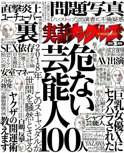 実話ナックルズ 2018年3月号 (発売日2018年01月30日) 表紙