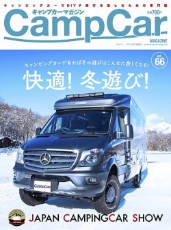 Camp car magazine（キャンプカーマガジン） CCM66 (発売日2018年01月26日) 表紙
