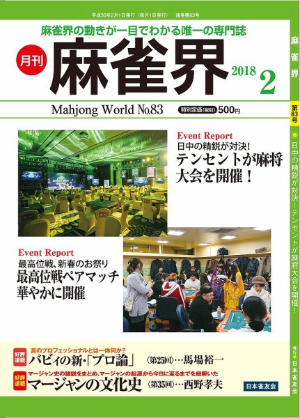 麻雀界 通巻第83号 (発売日2018年02月01日) 表紙