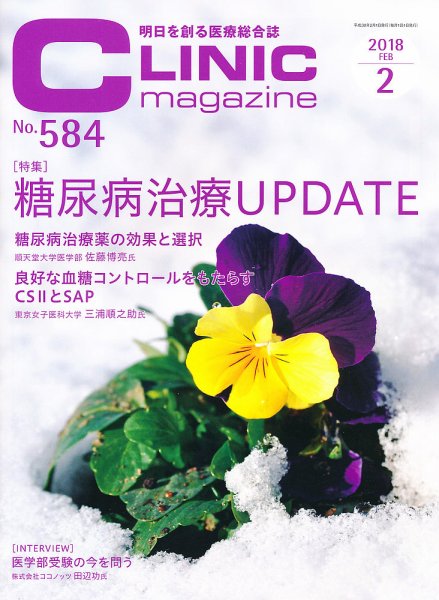 CLINIC magazine（クリニックマガジン） 2018年2月号 (発売日2018年02月01日) 表紙