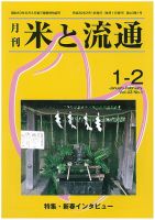 米と流通 １-２月合併号 (発売日2018年02月01日) 表紙