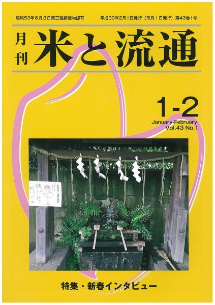 米と流通 １-２月合併号 (発売日2018年02月01日) 表紙