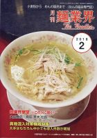 麺業界 2018年2月号 (発売日2018年02月01日) 表紙