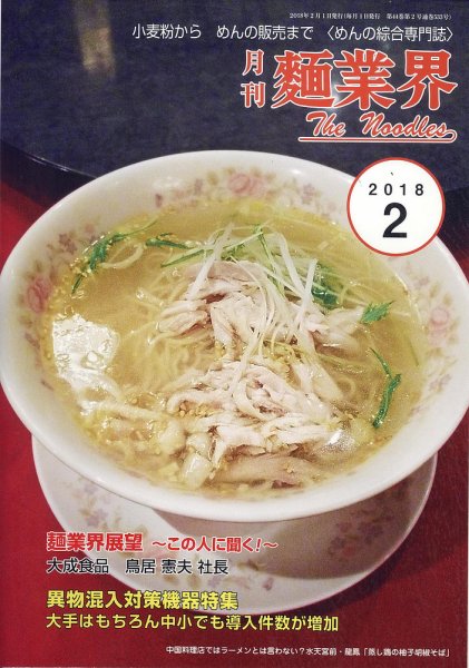 麺業界 2018年2月号 (発売日2018年02月01日) 表紙