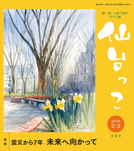 仙台っこ 138 (発売日2018年02月01日) 表紙