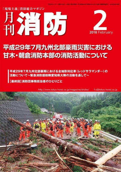 月刊消防 2018年2月号 (発売日2018年02月01日) 表紙