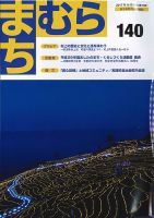 まちむら １４０号 表紙