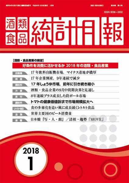 酒類食品統計月報 2018年1月 (発売日2018年01月31日) 表紙