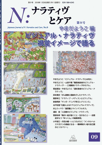 ナラティヴとケア 第９号 (発売日2018年01月30日) 表紙