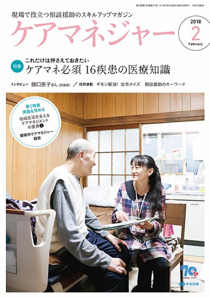 ケアマネジャー 2018年2月号 (発売日2018年01月27日) 表紙