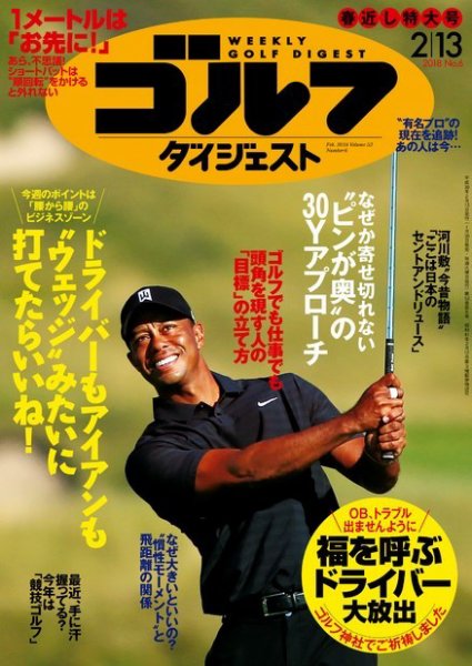 週刊ゴルフダイジェスト 2018年2月13日号 (発売日2018年01月30日) 表紙