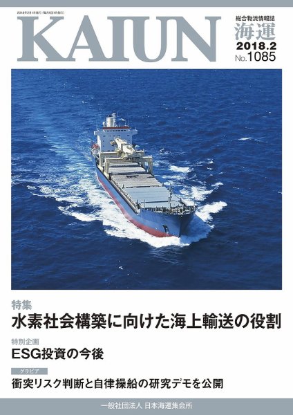 KAIUN（海運） 1085 (発売日2018年02月01日) 表紙
